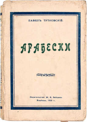Тутковский П. Арабески. Харбин: Изд-во М.В. Зайцева, 1938.
